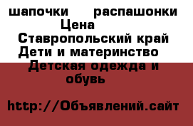 4 шапочки   2 распашонки › Цена ­ 300 - Ставропольский край Дети и материнство » Детская одежда и обувь   